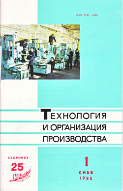Технология и организация производства №1, 1985
