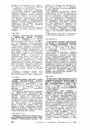 Технология и организация производства №1, 1985