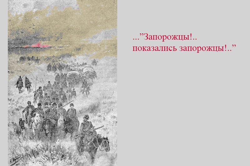 Тарас Бульба. Картинка_26